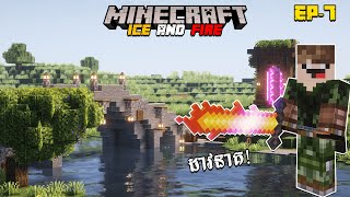 EP7  លេង Minecraft Ice and Fire ១០០ ​ថ្ងៃ  Minecraft ice and fire 100 days [upl. by Cissej50]