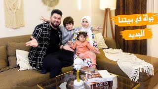 جولة فى بيتنا الجديد 🏠 وين قررنا نعيش [upl. by Krum]