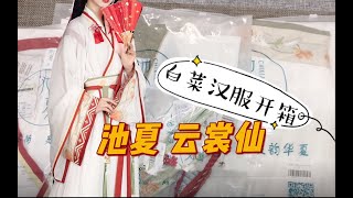 池夏神明少女款云裳仙上身效果绝了！学生党白菜晋制汉服开箱测评 [upl. by Eusadnilem]