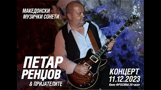 MAKEDONSKI MUZICKI SONETI  concert Petar Rendjov and Friends 11122023 quotMKCSkopjequot [upl. by Laughton]