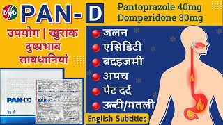 Pan d capsule uses in hindi  pantoprazole and domperidone tablet पेट की अनेक दिक्कत की एक दवा 💯 [upl. by Doggett]