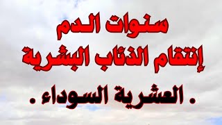 سنـوات الألـ ـــم حكاية نورية وكيفاش سلكو منهم بأعجوبة العشــ ـريـ ـــة  الســــ ــوداء [upl. by Morty]