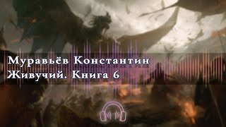 🎧Аудиокнига Бесплатно🎧 Живучий Книга 6 🎧Аудиокниги🎧 [upl. by Gauldin]