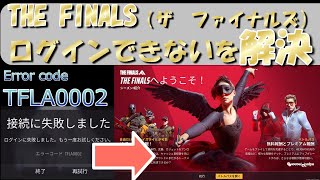 THE FINALS ログインできないエラーTFLA0002解決 [upl. by Edla407]