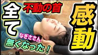 【ボキボキ整体】全く動かない首‼️一般患者なぎささんをヤスティーが全力ガチ施術💢 [upl. by Busey]