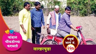 चांडाळ चौकडीच्या करामती संपूर्ण भाग नं २२०  Chandal Choukadichya Karamati Episode No220 [upl. by Etta144]