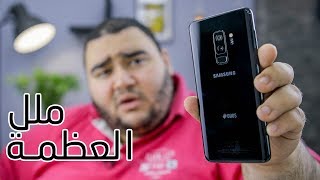 Samsung Galaxy S9 Plus Full Review  ملل العظمة [upl. by Betteanne]