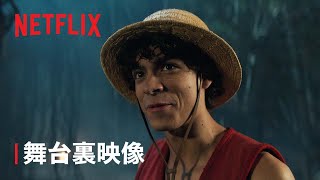 『ONE PIECE』 物語の裏側  Netflix [upl. by Aivekal428]