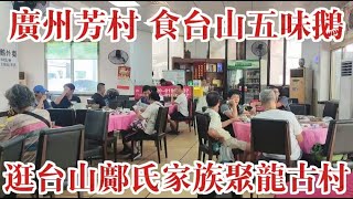 廣州芳村金記 食台山五味鵝 味道正宗 價錢實惠碟頭大 逛台山籍鄺氏家族聚龍古村 Cantonese cuisine amp Ancient Village GuangZhou China [upl. by Snevets]