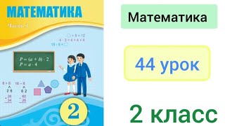 Математика 2 класс 44 урок Составная задача [upl. by Hwang]