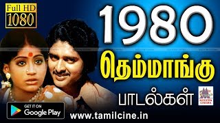 1980ல் இதயம் கவர்ந்த தெம்மாங்கு பாடல்கள் இன்று வரை மண் மணம் மாறாமல் வீசுகிறது themmangu songs [upl. by Fritzsche248]