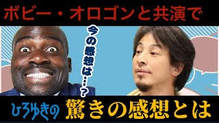 【ひろゆき】ひろゆき、再びボビーオロゴンと対談！ 今の感想は予想外【ひろゆき切り抜き】 [upl. by Inglis]