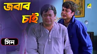 জবাব চাই  Baba Keno Chakar  Prosenjit  Abdur Rajjak  Bangla Movie Scene  Cine Shorts [upl. by Hieronymus]