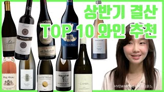 와인리뷰 와인 상반기 결산  Top10 와인추천 [upl. by Aniham356]