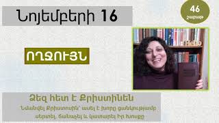 Նոյեմբեր 16  Աստվածաշունչն Ամեն Օր [upl. by Nomi]