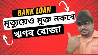 Loan লোৱাৰ আগত সজাগ হওক  Mortgage Loan Property Loan [upl. by Law]