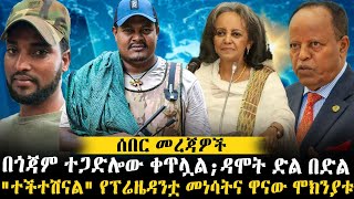 NIBC Daily News እለታዊ መረጃወች ethiopianews ethiomereja [upl. by Llain]