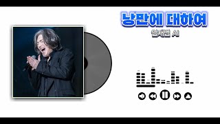 AI COVER 낭만에 대하여  임재범 원곡최백호 [upl. by Siuqramed]