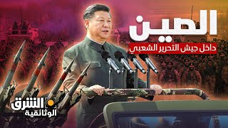 الصين داخل جيش التحرير الشعبي  الشرق الوثائقية [upl. by Aiuqal434]