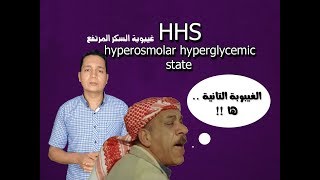 HHS hyperosmolar hyperglycemic state غيبوبة السكر المرتفع [upl. by Noraha]