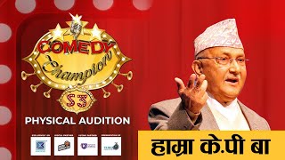 Comedy Champion Season 3  Physical Audition KP SHARMA OLI [upl. by Shalom]