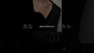 あなた宇多田ヒカル【cover】 [upl. by Onig18]