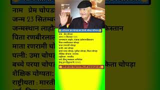 अभिनेता प्रेम चोपड़ा का जीवन परिचय।bollywoodactor premchopra biography shorts ytshorts ytshort [upl. by Kaycee98]