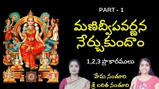 1 మణిద్వీపవర్ణన నేర్చుకుందాం Learn Manidweepa varnana 1 w Lalitha amp Hema Nanduri  Rojukoslokam [upl. by Weirick]