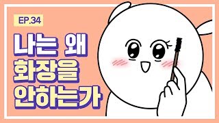 대학일기 Ep 34 나는 왜 화장을 안 하는가 [upl. by Lana]