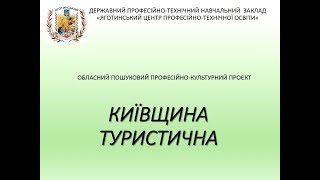 Обласний пошуково туристичний проєкт «Київщина туристична» [upl. by Namialus420]