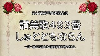 讃美歌483番「しゅとともならん」（513567） [upl. by Ahsienek]