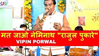 Rajul Pukare Jain Bhajan Geet Live  Vipin Porwal jainguruganesh [upl. by Lanni]