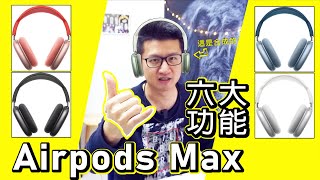 最新Airpods Max 6大功能 Apple官網上通通賣光光了 [upl. by Fadden]