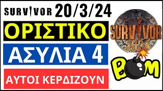 SURVIVOR 20324🌴ΟΡΙΣΤΙΚΟ  ΑΣΥΛΙΑ 4  ΑΥΤΟΙ ΚΕΡΔΙΖΟΥΝ [upl. by Intihw353]