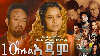 EriZara  እጃም  Part 10  New Eritrean Series Film 2023 By Salih Seid Rzkey Raja [upl. by Estis]