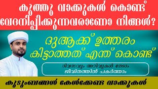 കുത്തു വാക്കുകൾ കൊണ്ട് വേദനിപ്പിക്കുന്നവരാണോ നിങ്ങൾ  lubdha media  kanzul janna [upl. by Dewain]