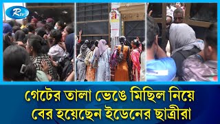 কোটা বাতিলের একদফা দাবিতে বিক্ষোভ মিছিলে এবার ইডেনের ছাত্রীরা  Eden Mohila College  Rtv News [upl. by Wamsley531]