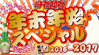 パチマガスロマガモバイル 20162017年末年始スペシャル [upl. by Inajna]