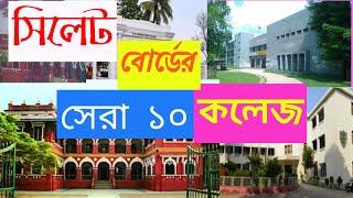 সিলেট বোর্ডের সেরা ১০ কলেজ 🟨 Top 10 College in Sylhet board 🟧Top Ranking colleges in Sylhet board [upl. by Tharp163]