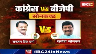 Sonkatch Assembly Election 2023 सोनकच्छ की रणभूमि Sajjan vs Rajesh Sonkar  सोनकच्छ विधानसभा चुनाव [upl. by Ahsatan607]