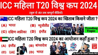 ICC Womens T20 World Cup 2024  Sports Current Affairs 2024  Sports Gk in hindi  Gk Trick [upl. by Naziaf]