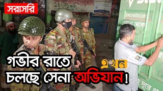 LIVE মধ‍্যরাতে চলছে সেনাবাহিনীর বিশেষ অভিযান  Bangladesh Army [upl. by Rehpotsirc]