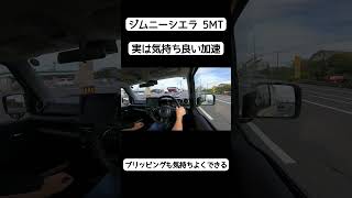 5MTのジムニーシエラの加速は気持ち良い。ブリッピングもやりやすくて運転してて楽しい。shorts jb74 [upl. by Iznekcam760]