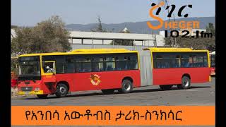 Anbessa Buss History የአንበሳ አውቶብስ ታሪክስንክሳርSheger FM 1021 [upl. by Aretta878]