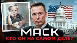 Избиения в школе аутизм и будущий президент США Скрытая правда про Илона Маска [upl. by Fae]