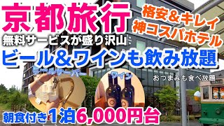 【京都格安ホテル】アルコール飲み放題ビールサーバー付き 無料サービスが盛り沢山。1泊朝食付き6000円台で宿泊しました。コスパ最高のホテルに宿泊してきました [upl. by Nalloh]