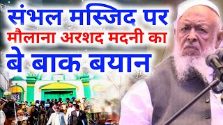 संभल मस्जिद पर मौलाना अरशद मदनी का बे बाक बयान  Maulana Arshad Madani Ka Bayan Sambhal Masjid [upl. by Anairol]