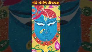 વાંકે અંબોળે શ્રીનાથજી shorts [upl. by Yrreg]