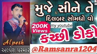 muje sine te dilbar samdo voo Alpesh parmar kala karmy youtube chenal Ramsanrakachi doko [upl. by Annahsad516]