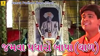 Jamva Padharo BapaThal  Praful Dave  Jalaram Bapa Bhajan  Jalaram Jayanti  Jhankar Music [upl. by Heddy]